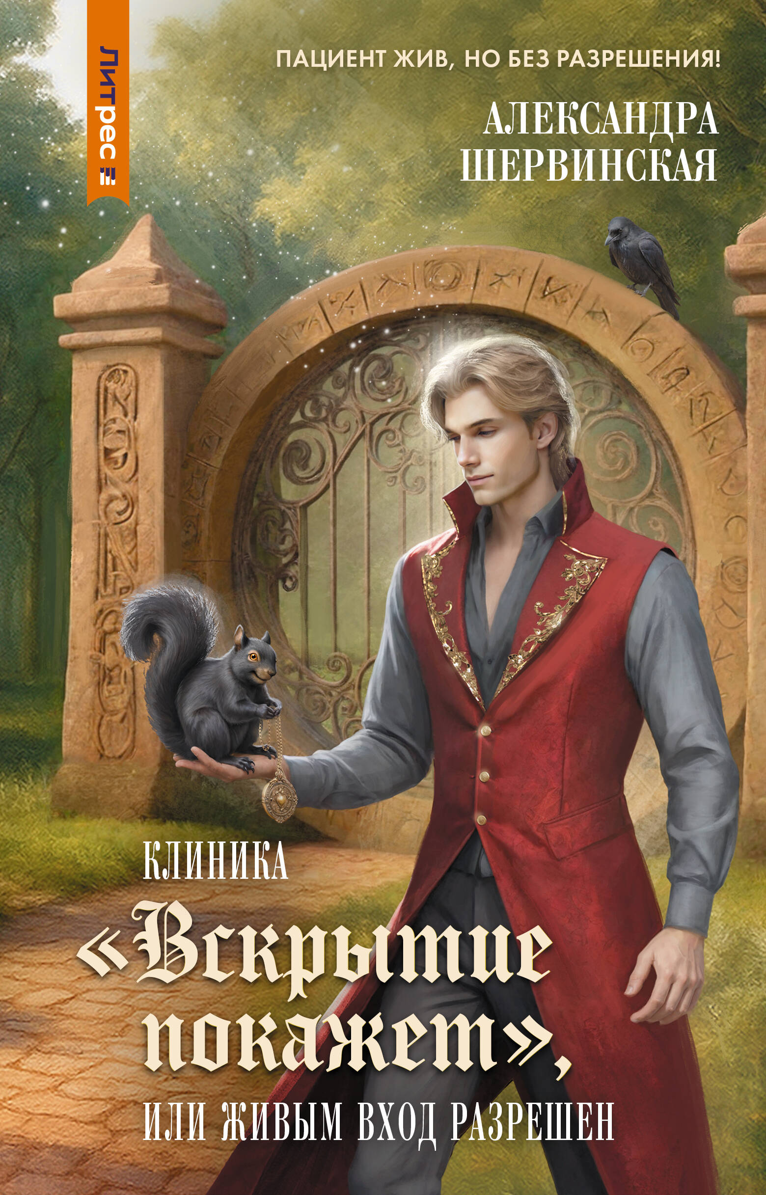 Клиника Вскрытие покажет или Живым вход разрешен