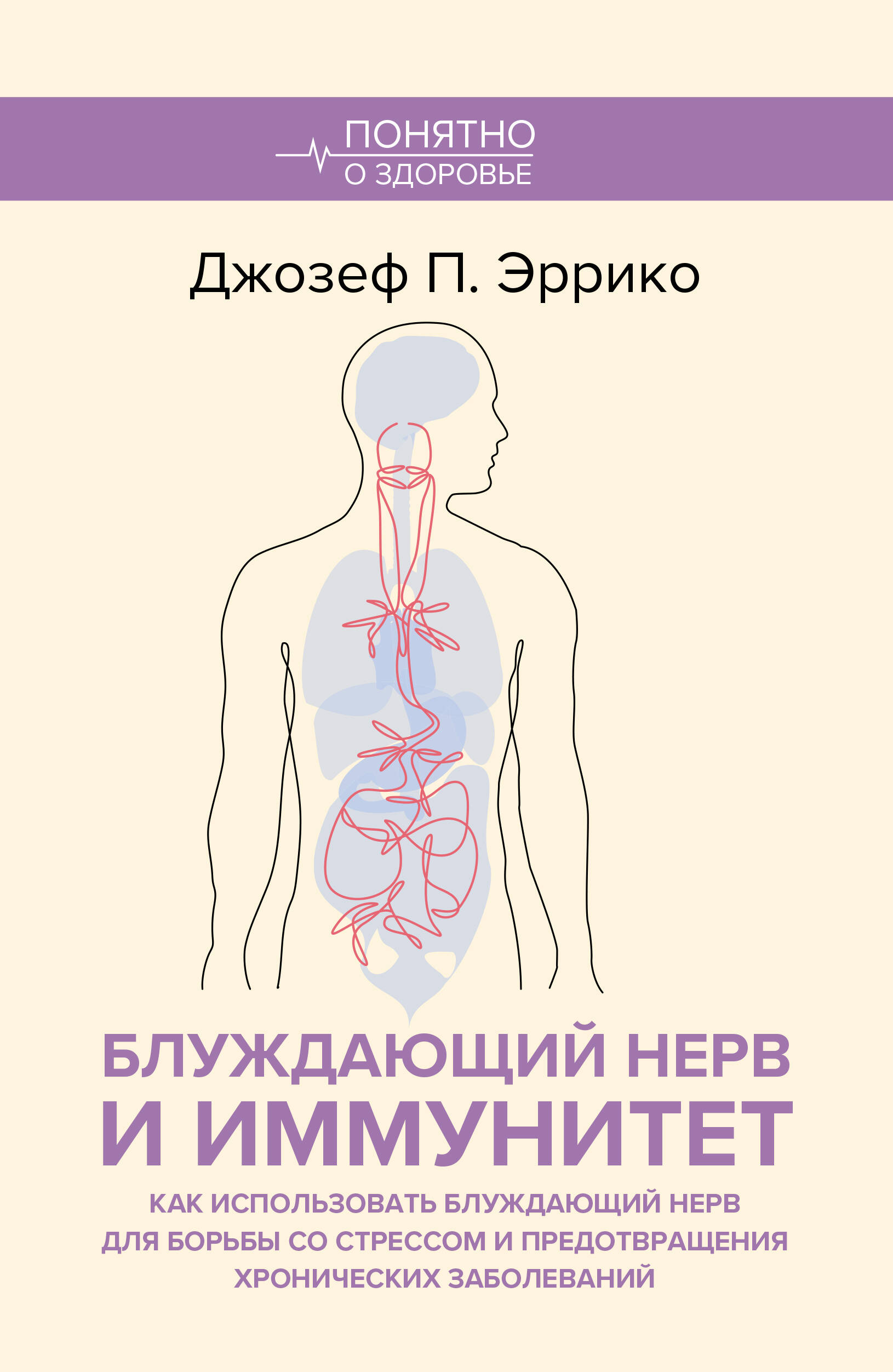 Блуждающий нерв и иммунитет. Как использовать блуждающий нерв для борьбы сос стрессом