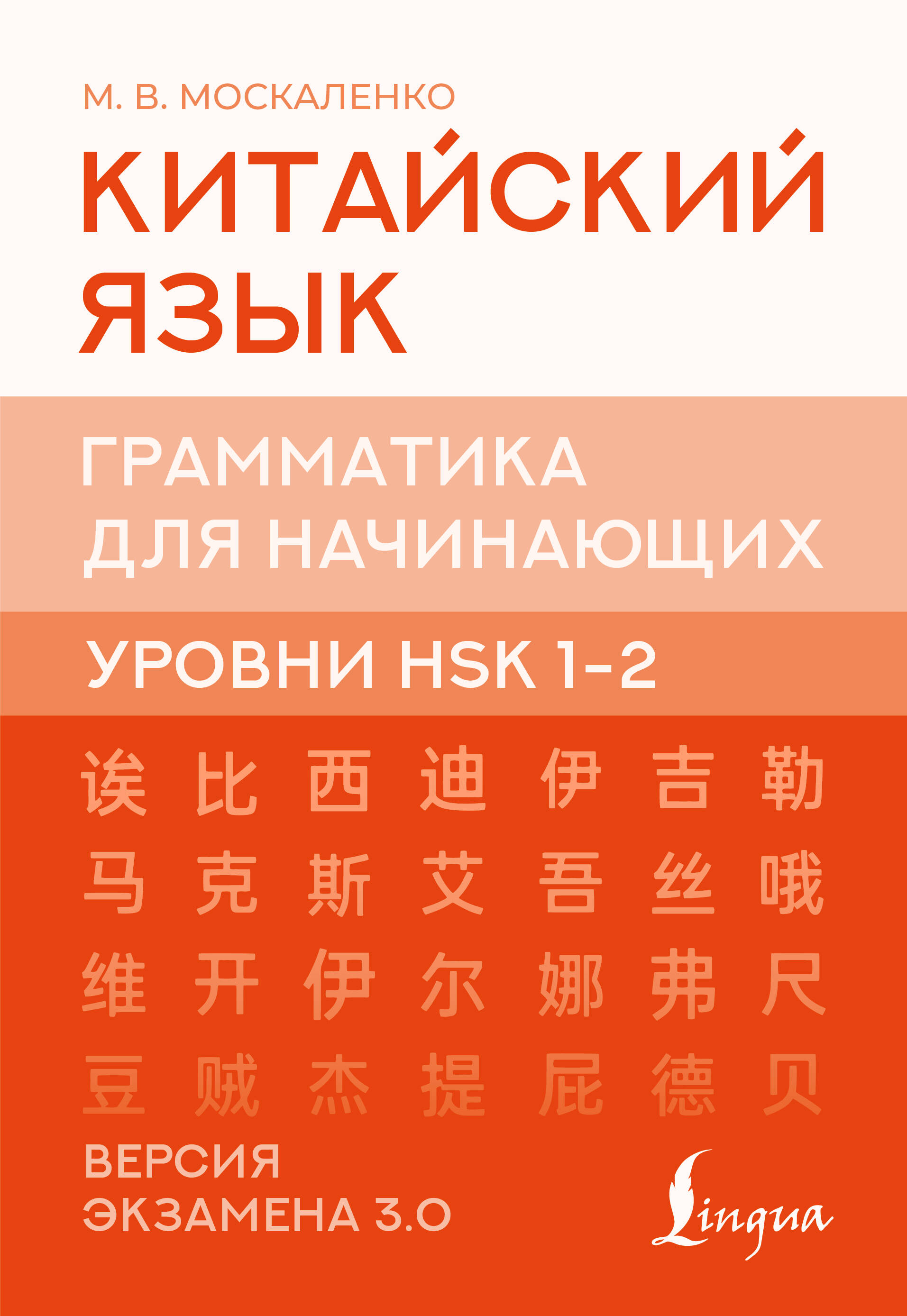 Китайский язык. Грамматика для начинающих. Уровни HSK1-2. Версия экзамена 3.0