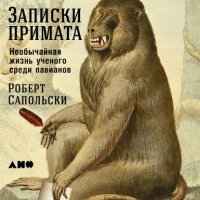Записки примата Необчайная жизнь ученого среди павианов