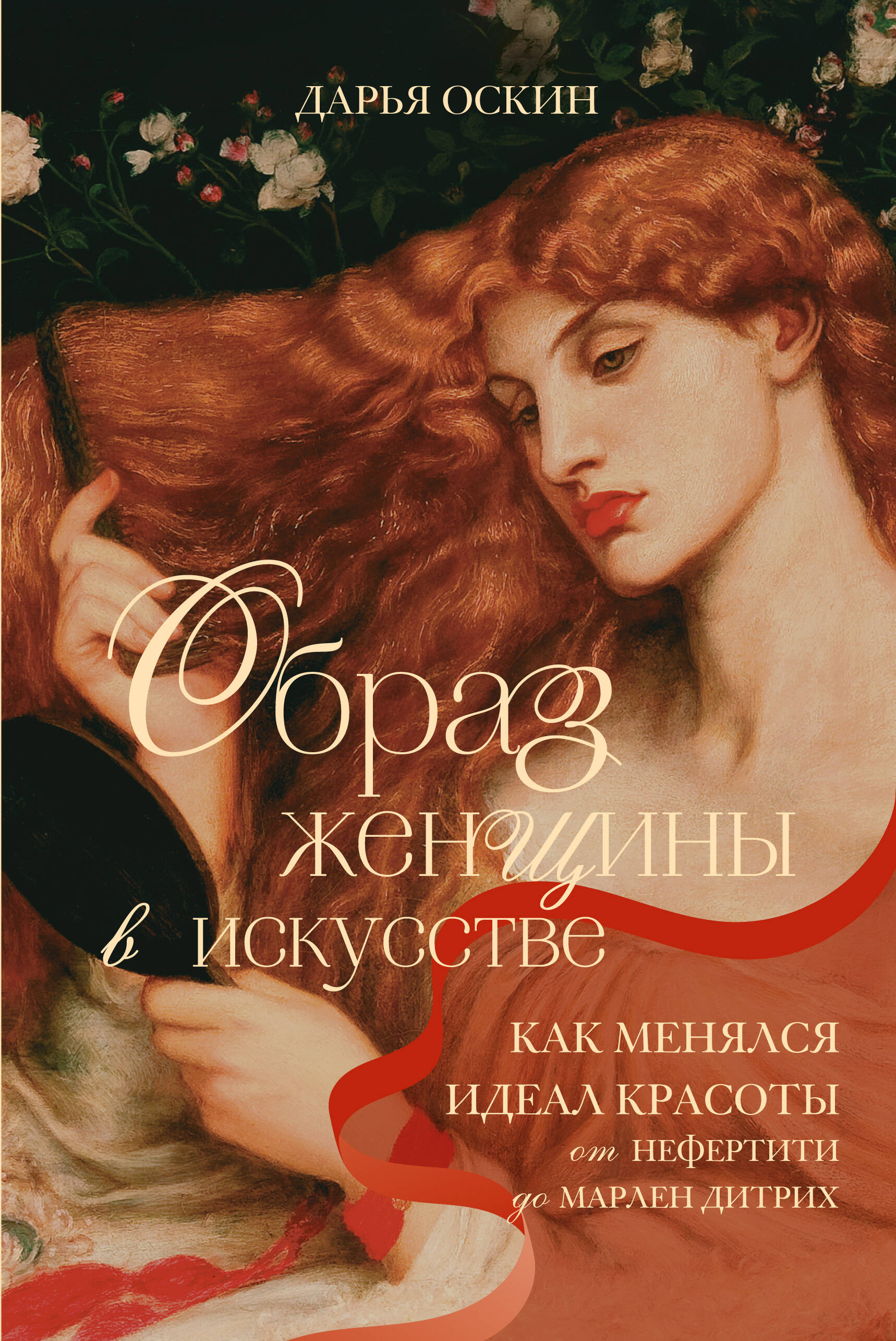 Образ женщины в искусстве
