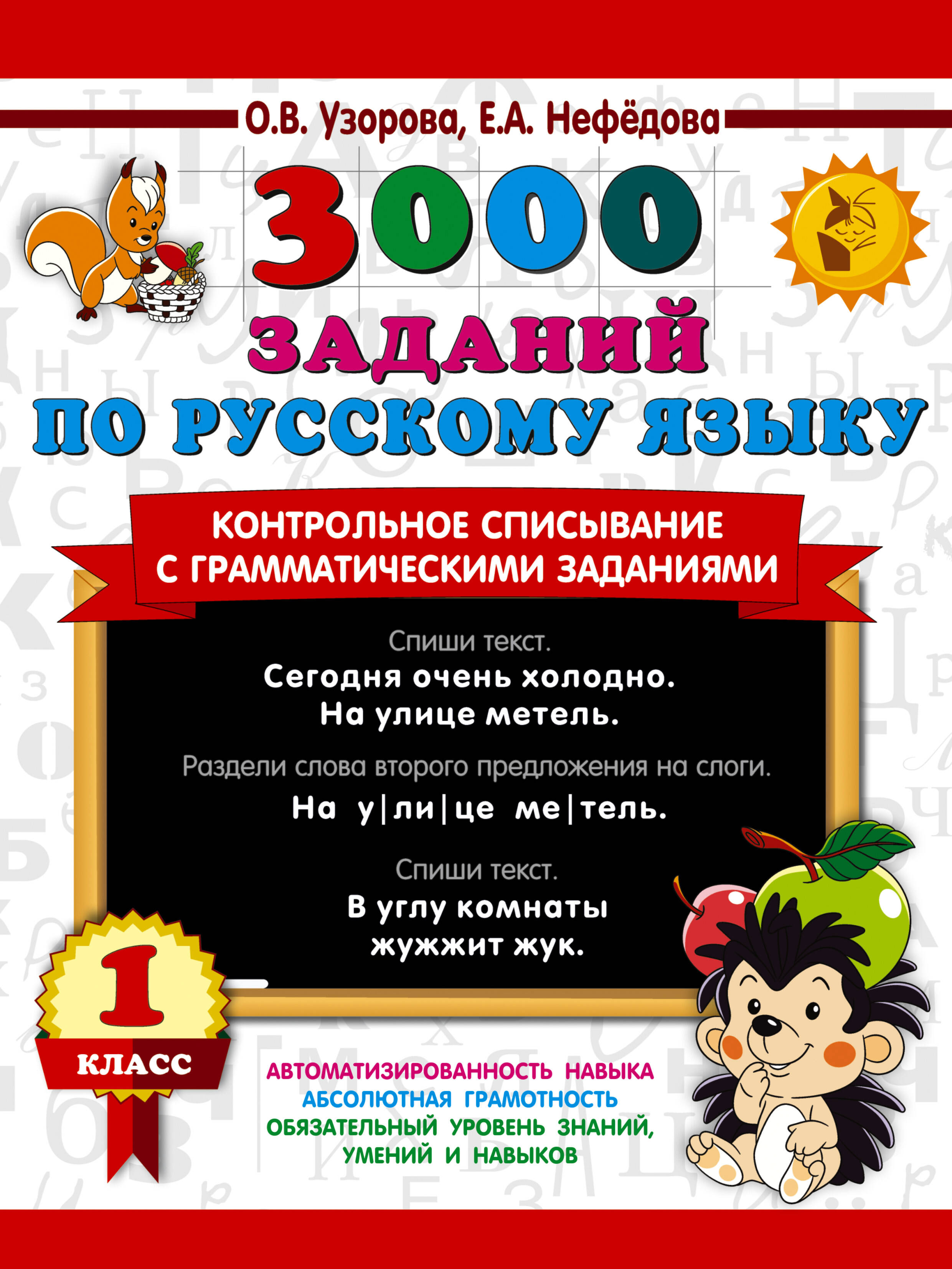 3000 заданий по русскому языку Контрольное списывание 1 кл