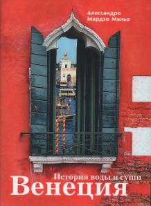 Венеция История воды и суши