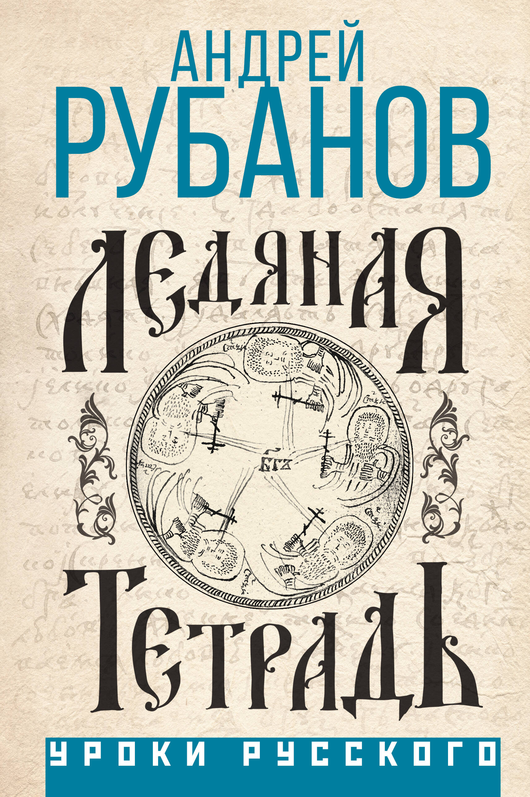 Ледяная тетрадь