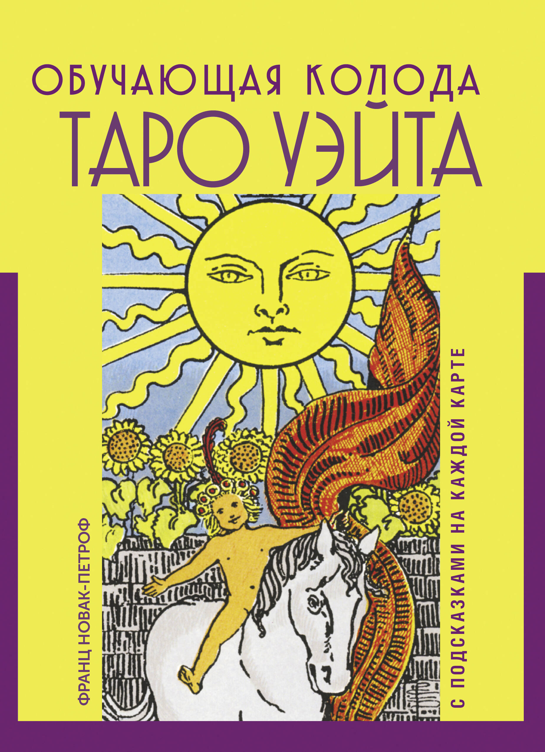 Таро Уэйта Обучающая колода с подсказками на каждой карте