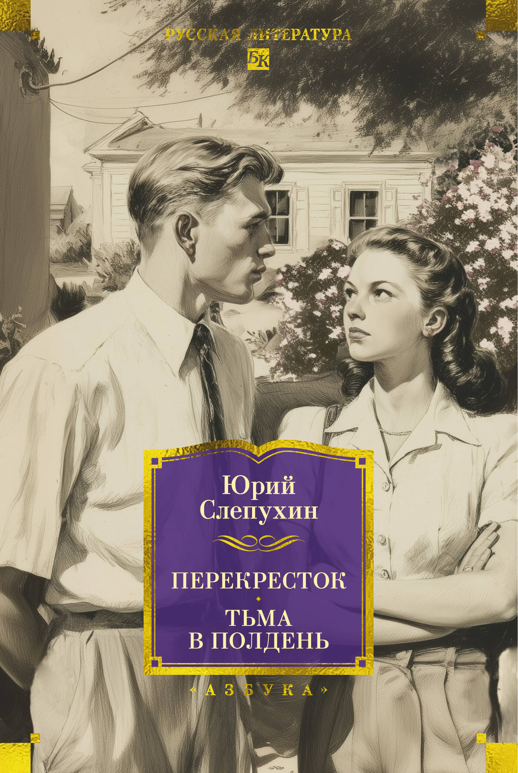 Перекресток Тьма в полдень