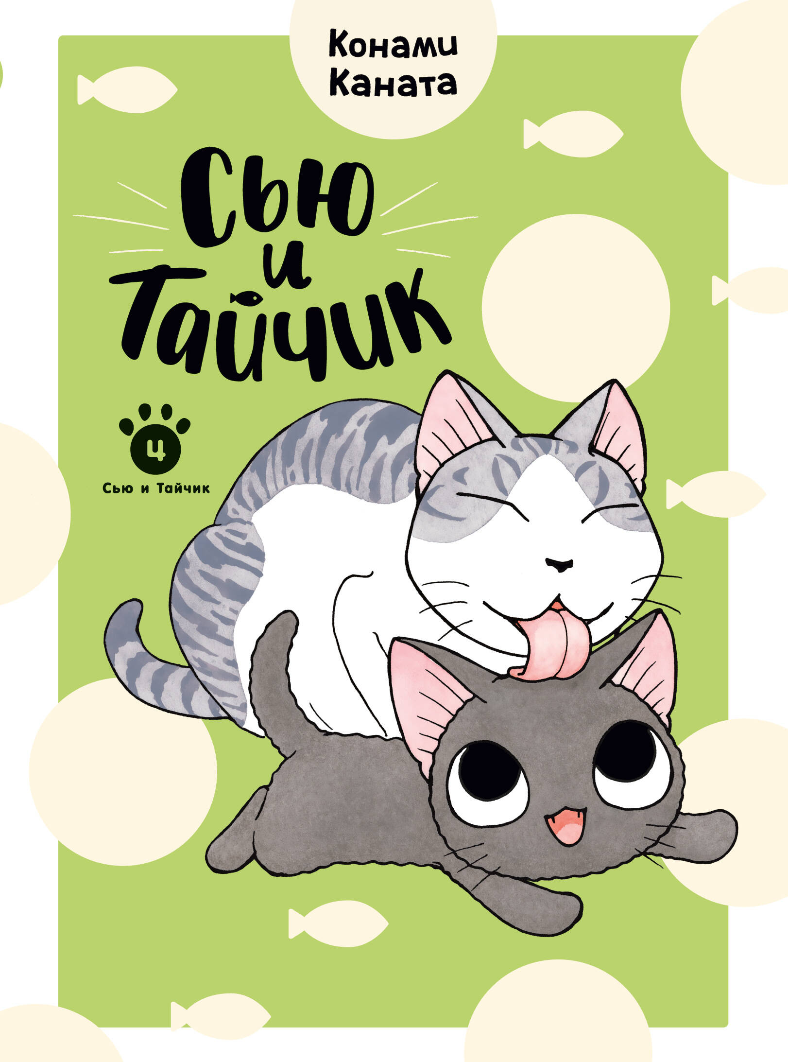 Сью и Тайчик кн.4