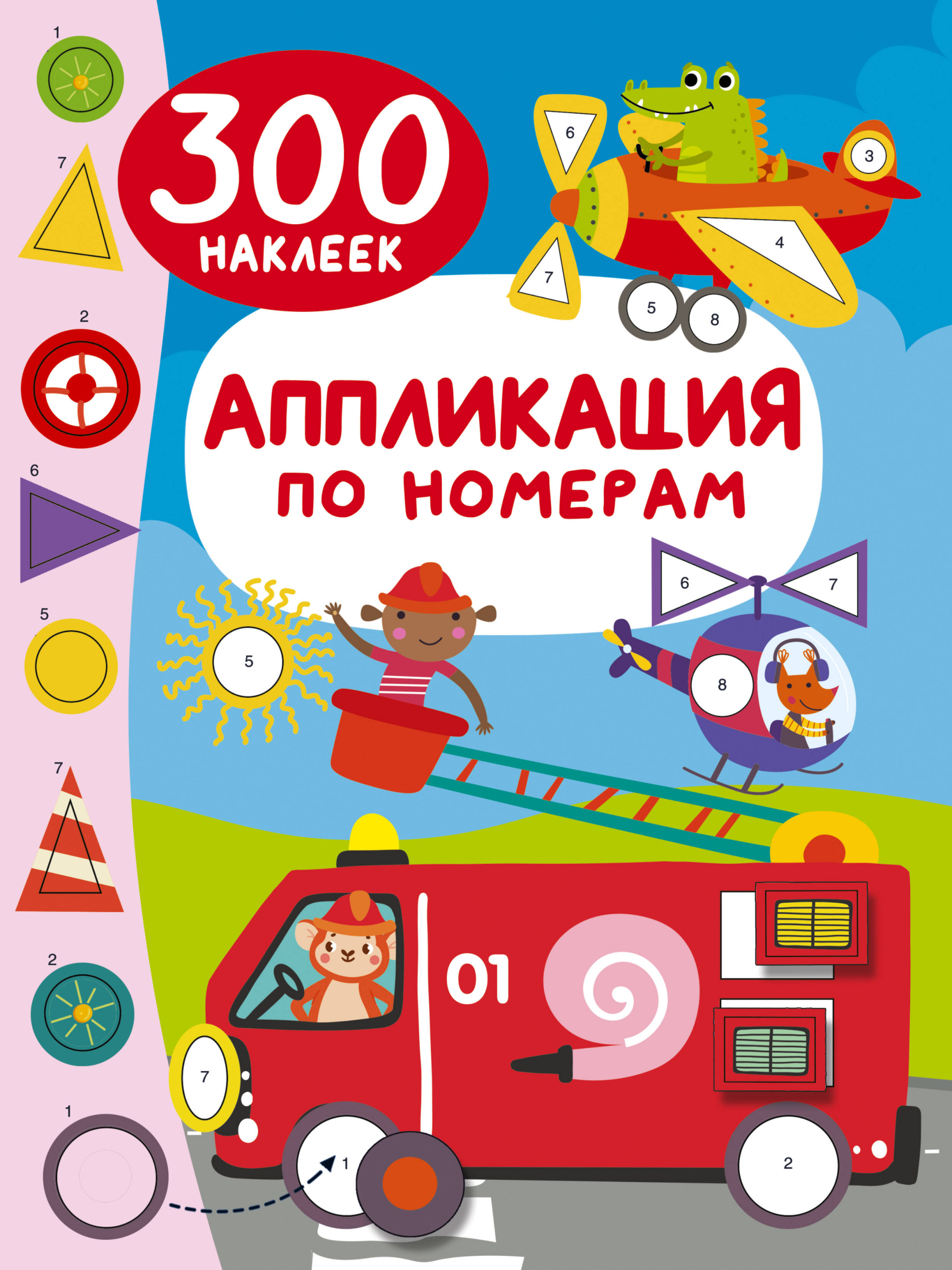 Аппликация по номерам 300 наклеек