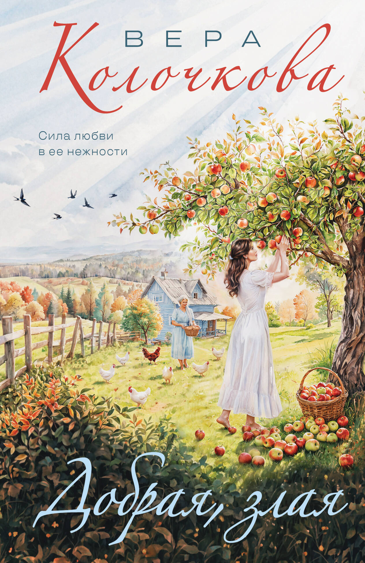 Добрая злая