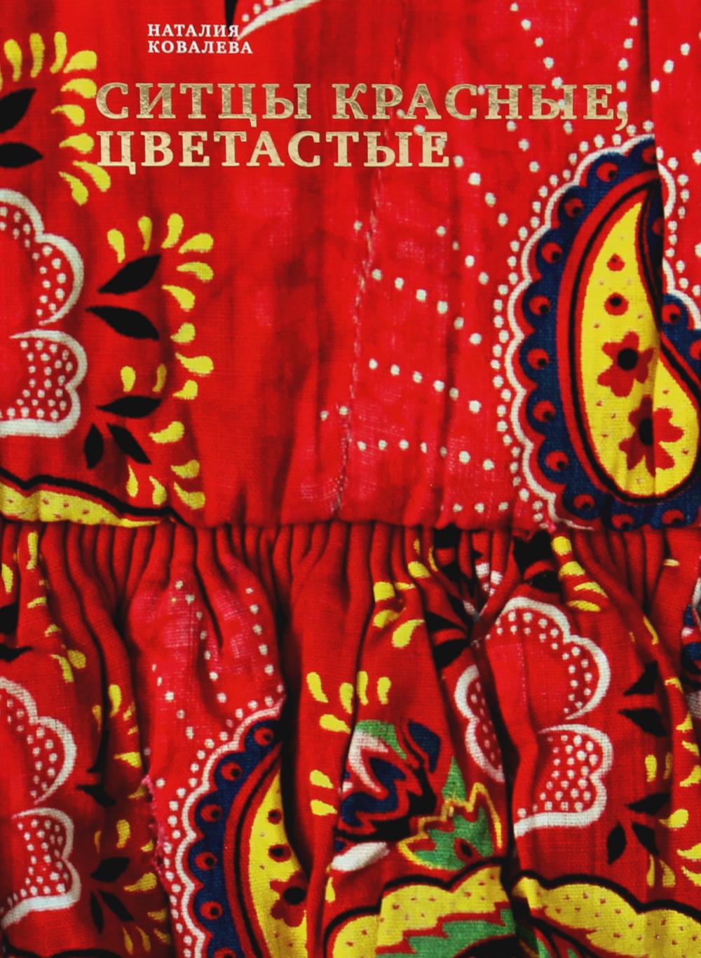 Ситцы красные цветастые