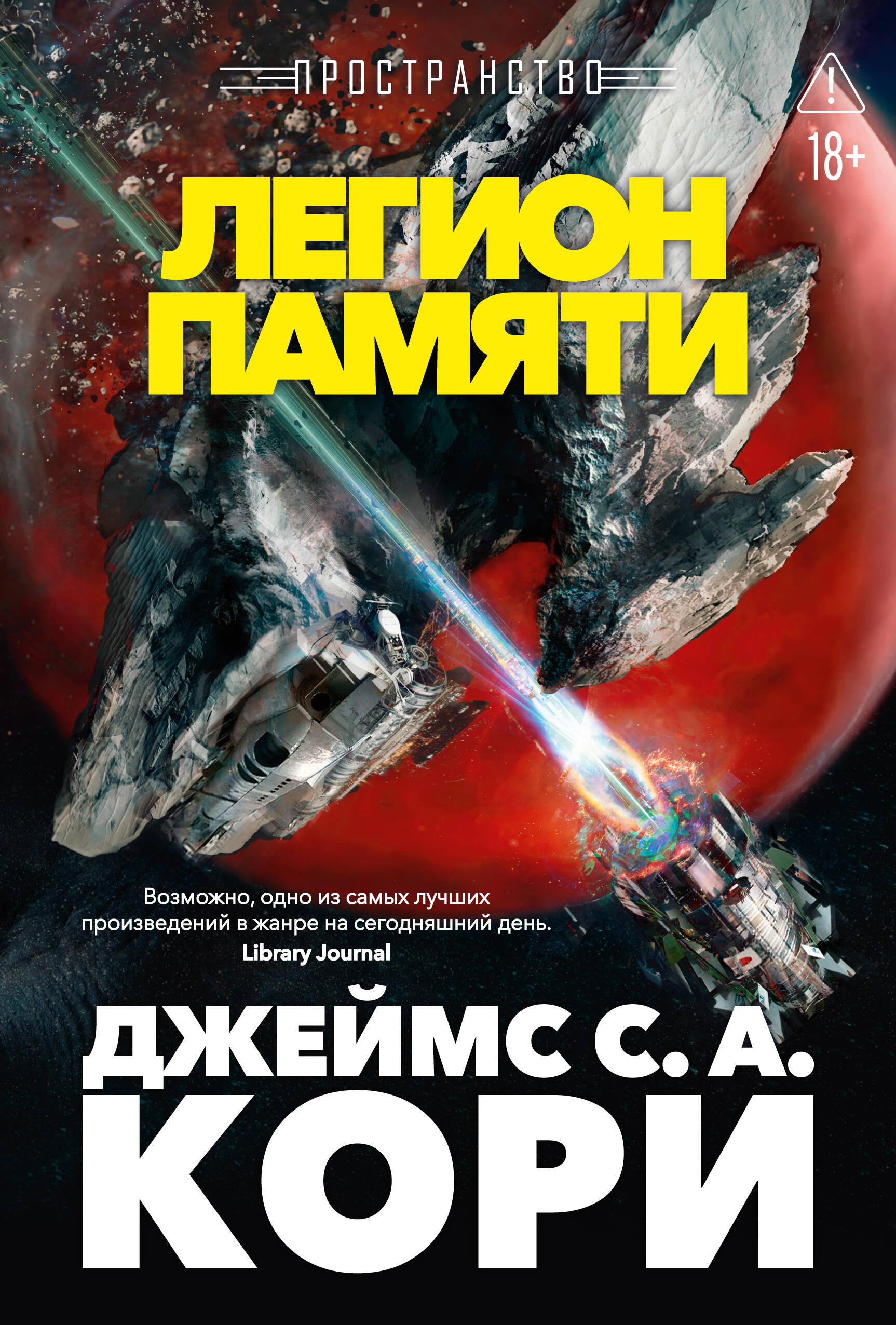 Пространство кн.10 Легион памяти