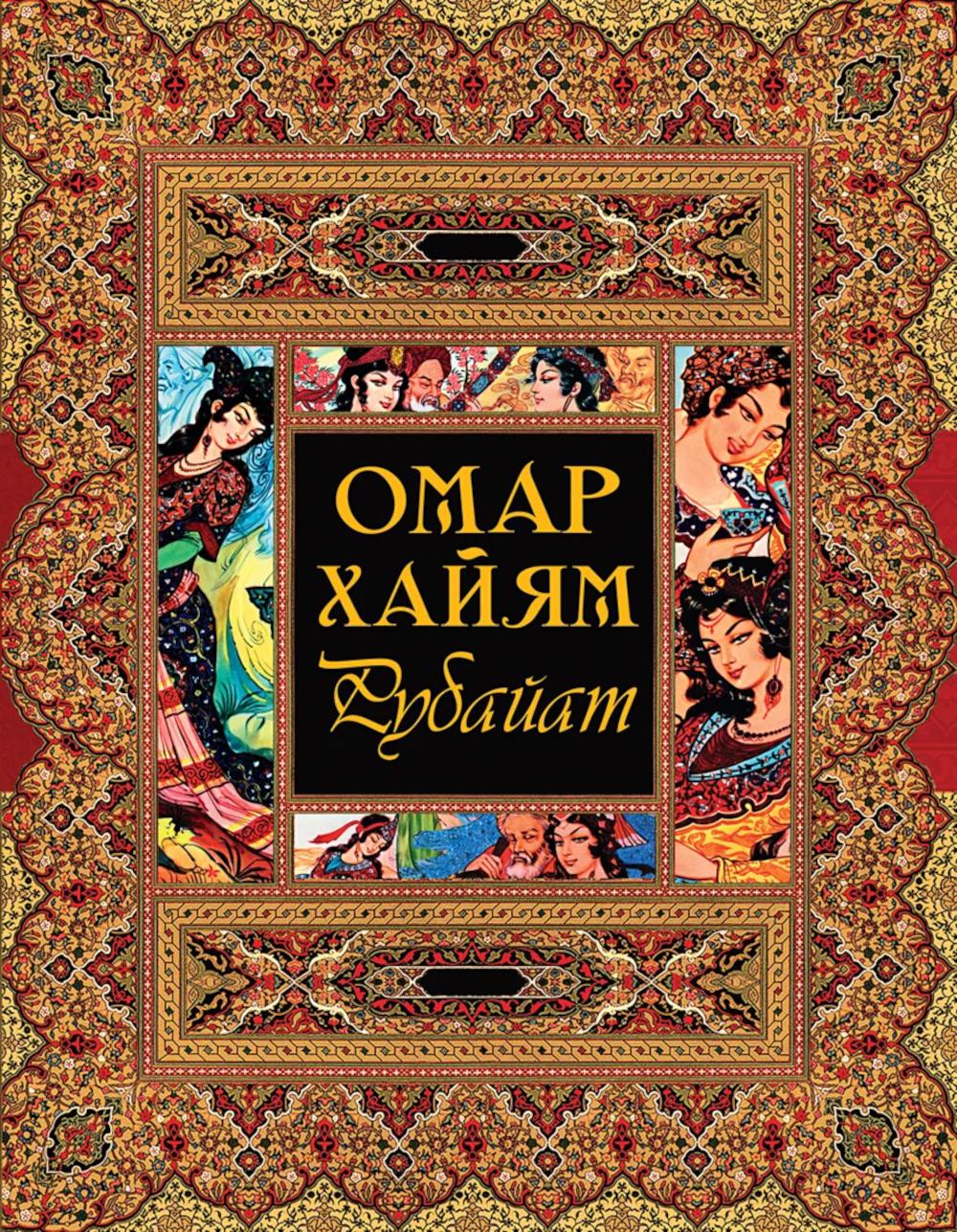 Рубайят