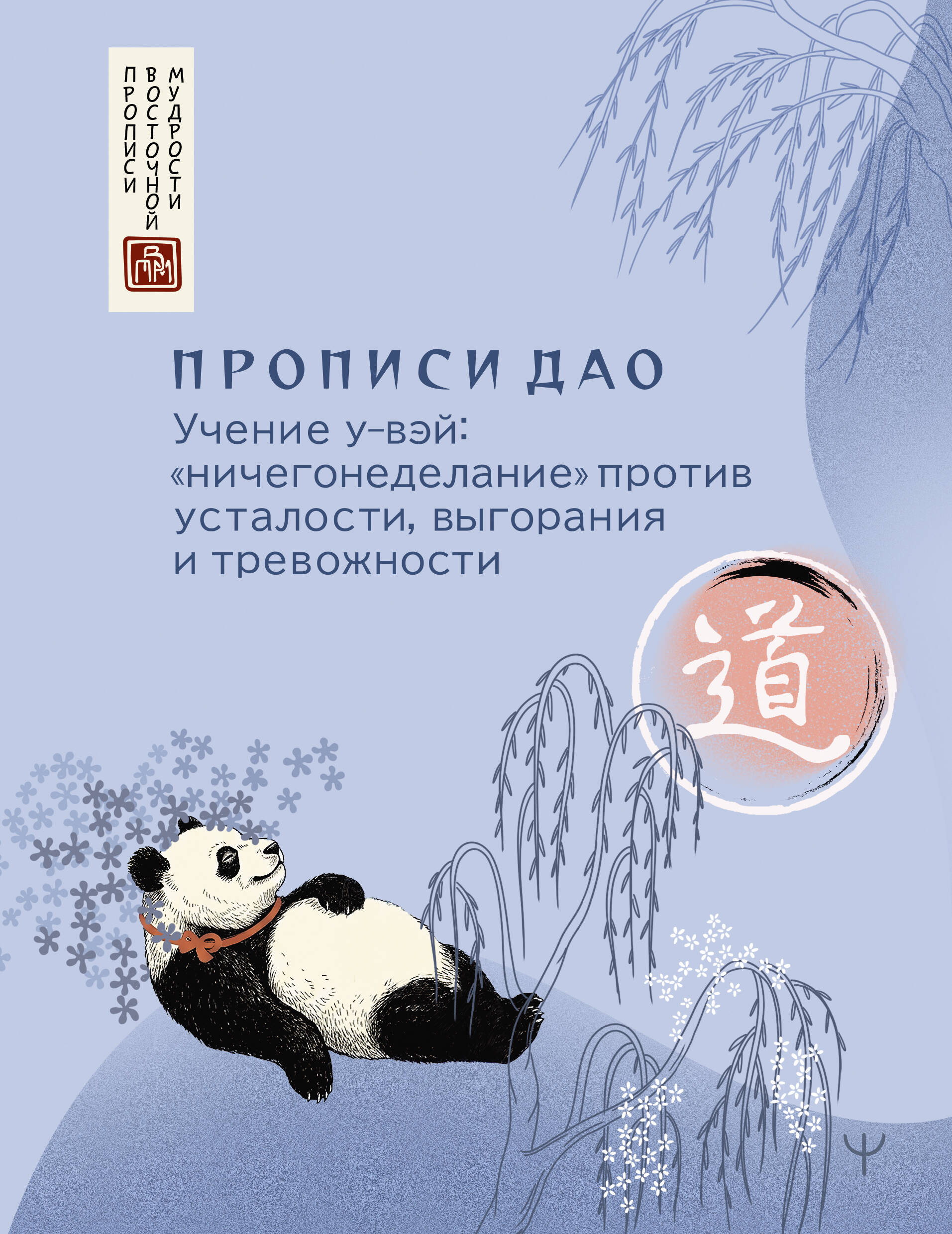 Прописи Дао. Учение у-вэй: 