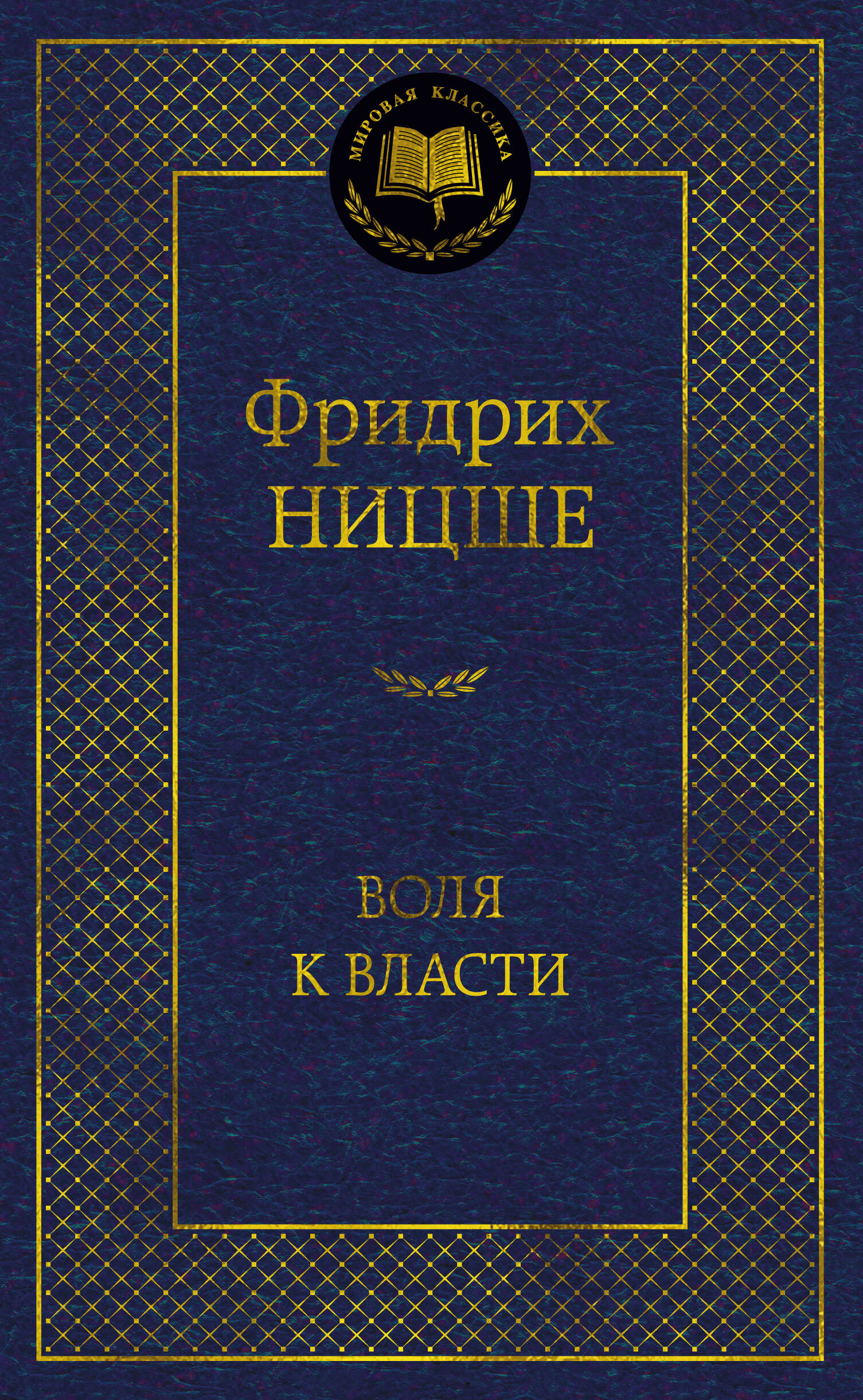 Воля к власти. Опыт переоценки всех ценностей