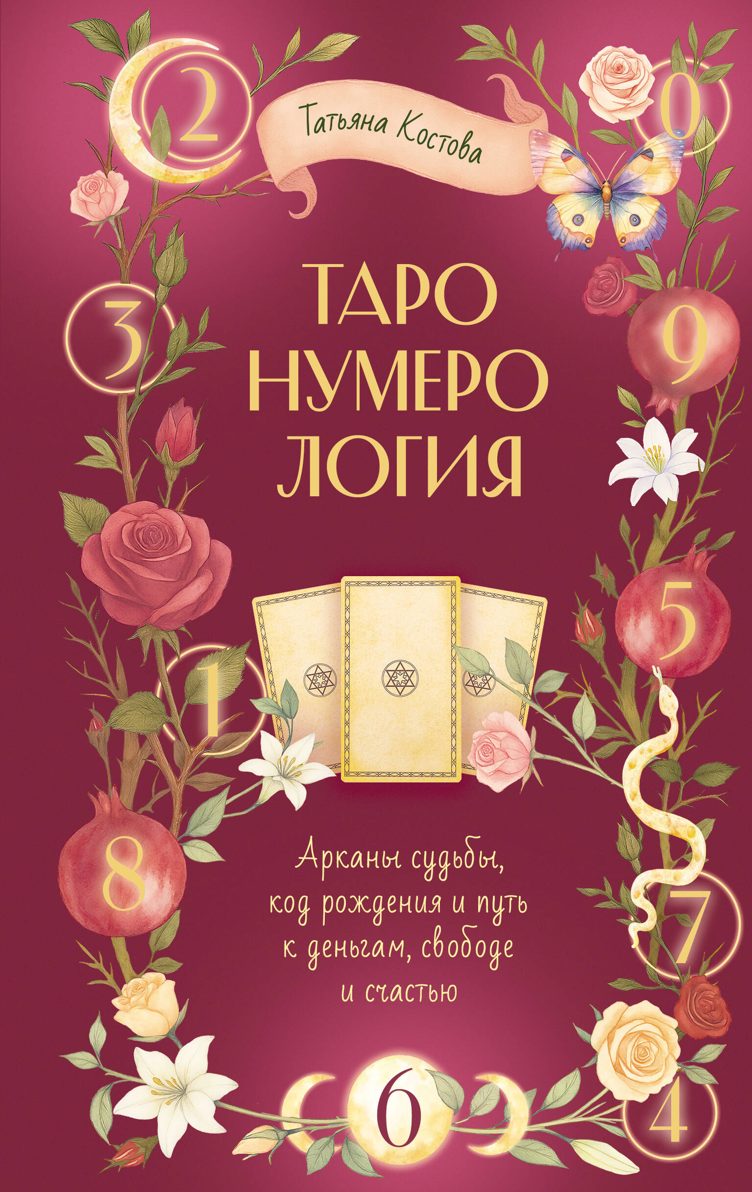 ТароНумерология Арканы судьбы Код рождения