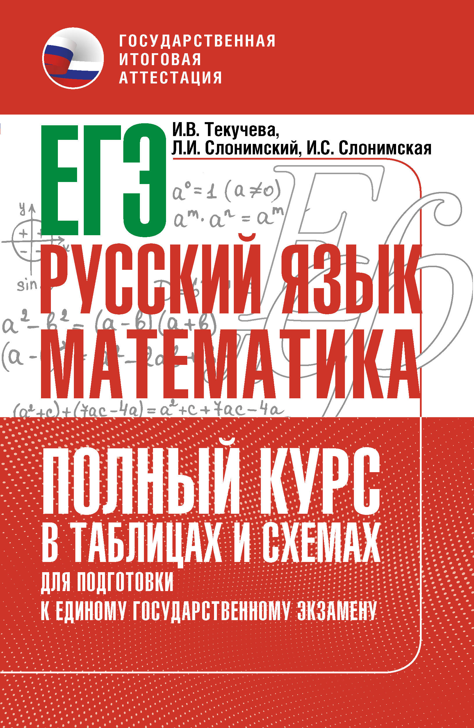 ЕГЭ Русский язык и математика Полный курс в таблицах и схемах для подготовки к Е