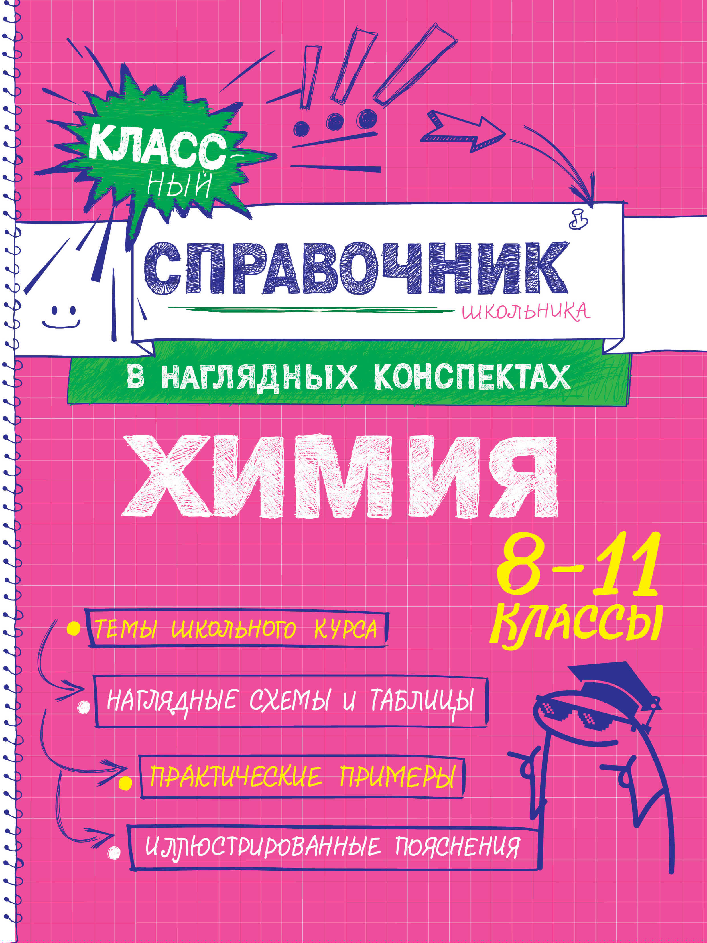 Химия 8-11 кл