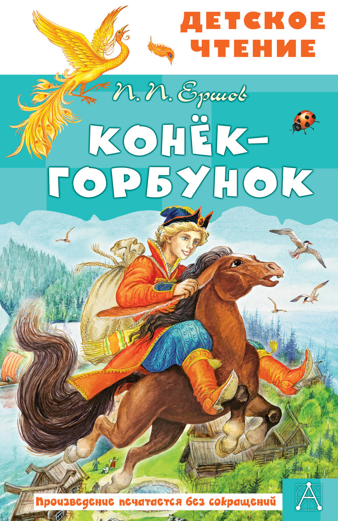 Конек-Горбунок