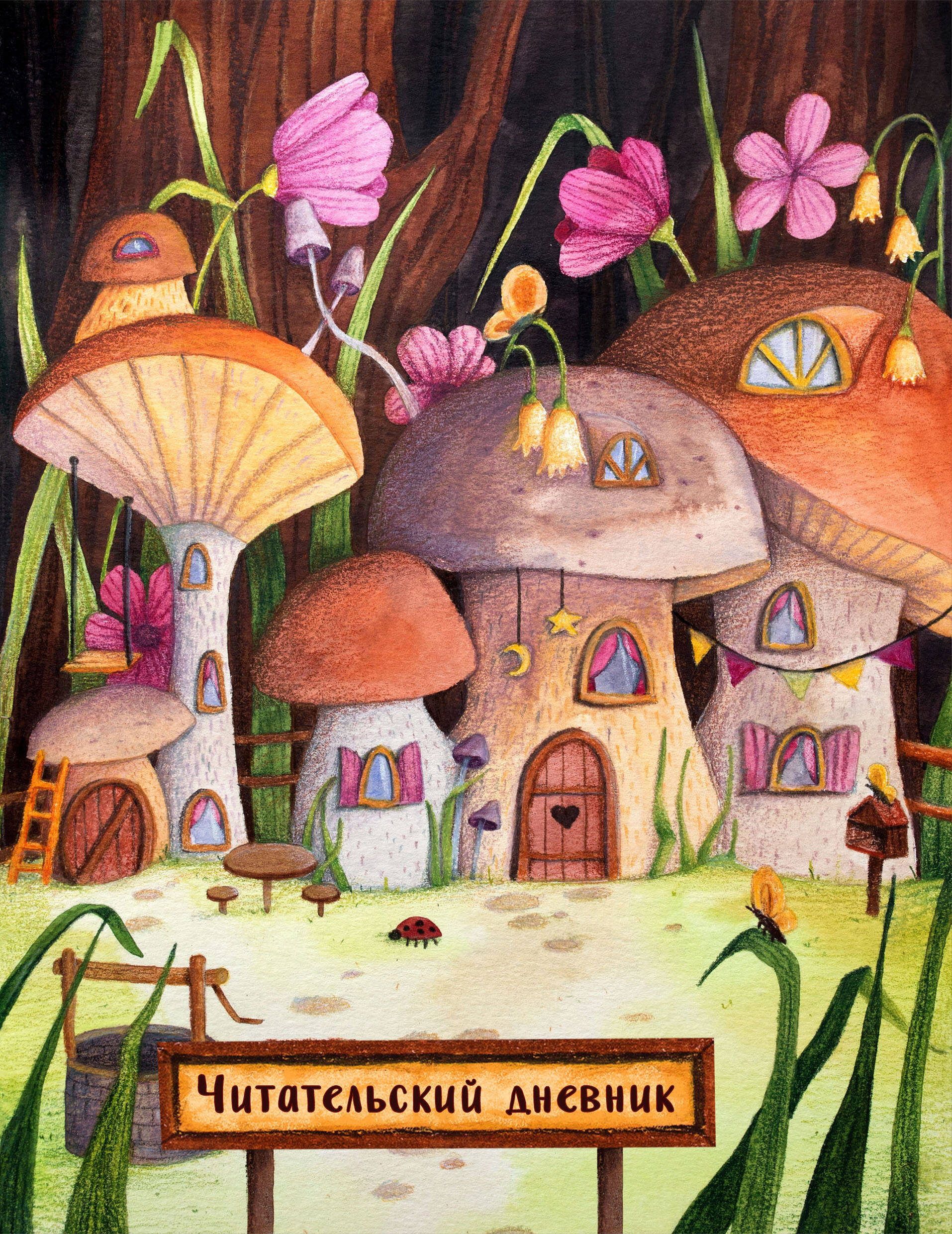 Читательский дневник Сказочные домики Грибной город