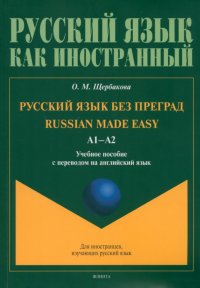 Русский язык без преград Учебное пособие с переводом на английский язык