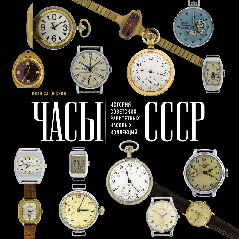 Часы СССР История советских раритетных часовых коллекций