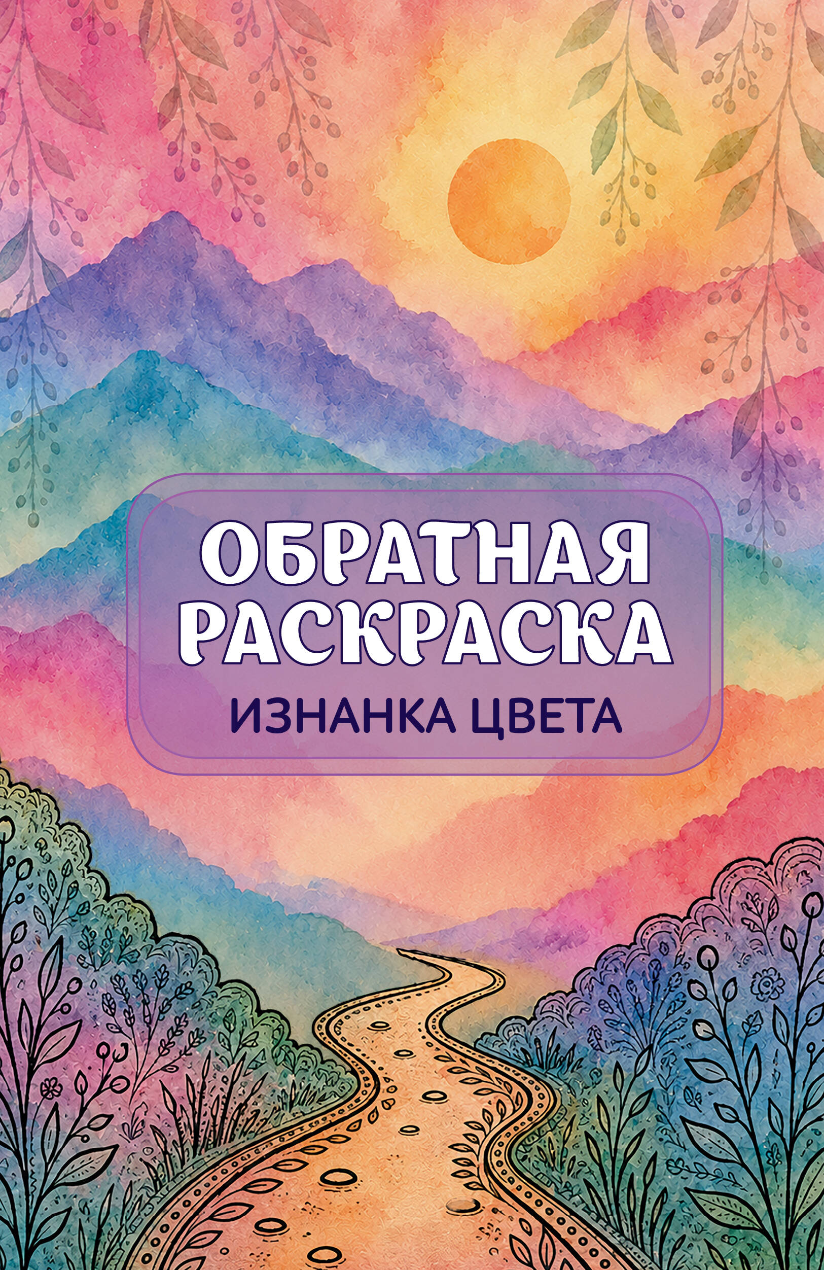 Изнанка цвета: обратная раскраска-антисресс для творчества