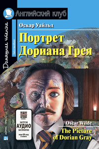 Портрет Дориана Грея. Домашнее чтение (англ/яз)