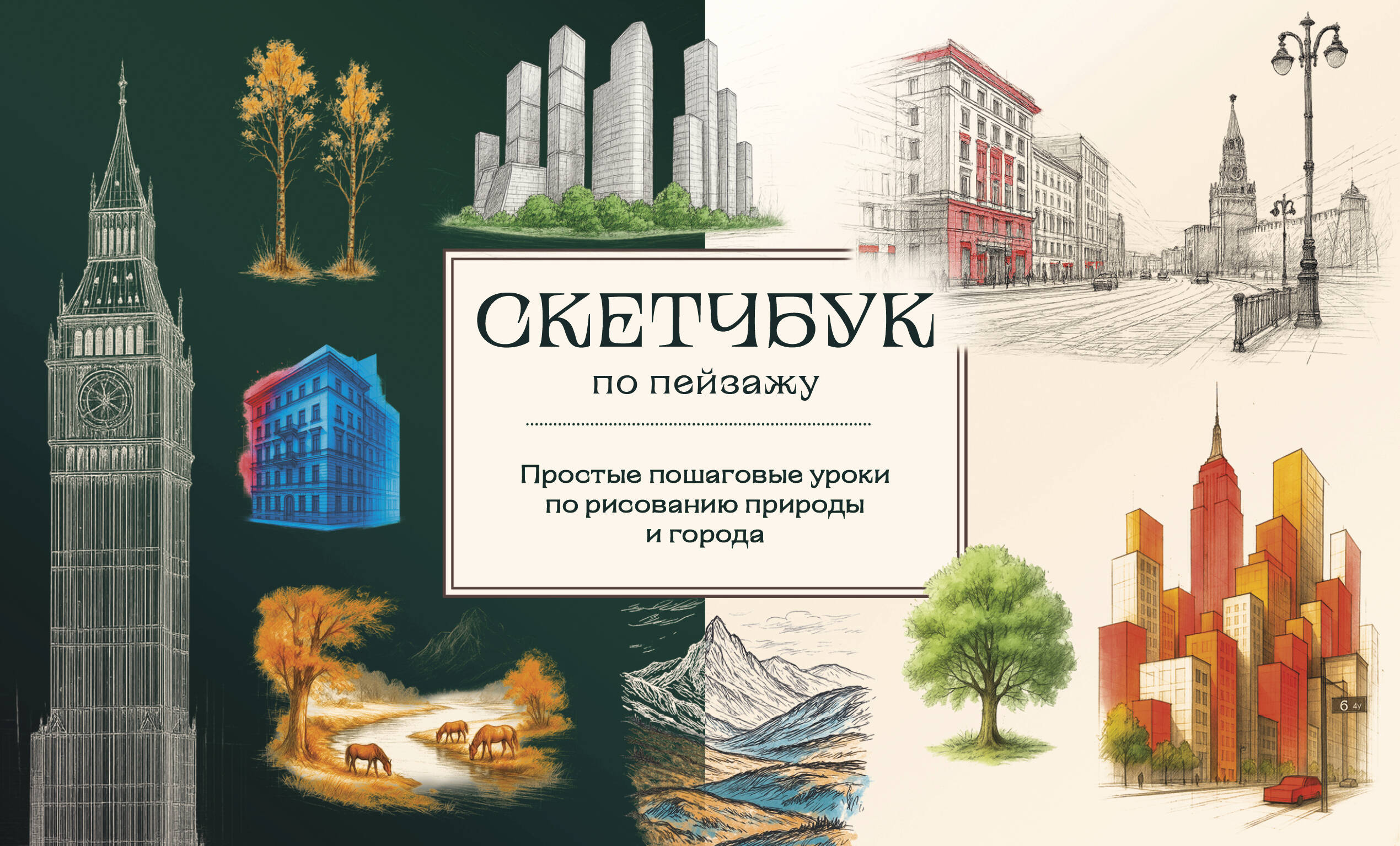 Скетчбук по пейзажу Простые пошаговые уроки по рисованию природы и города