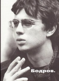 Бодров