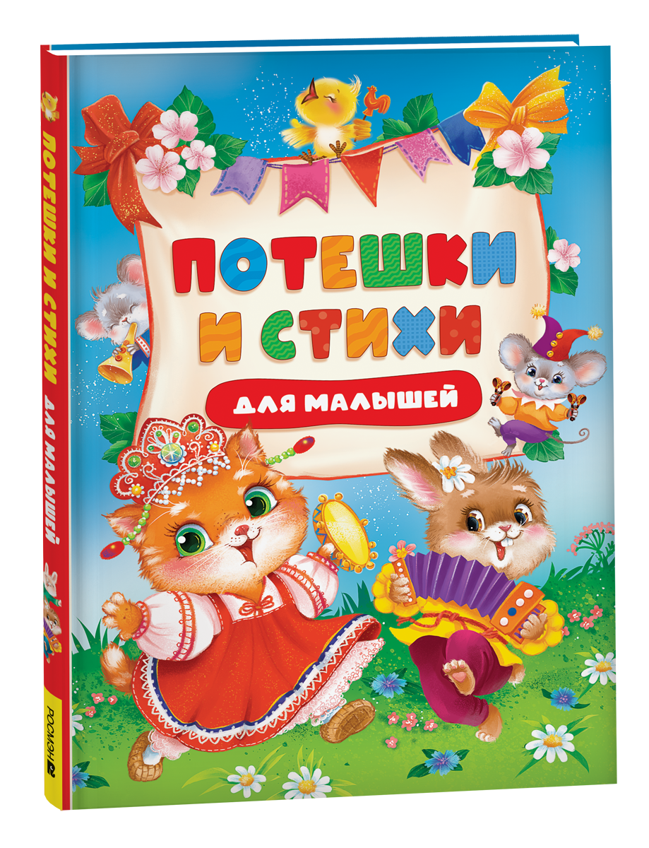 Потешки и стихи малышей