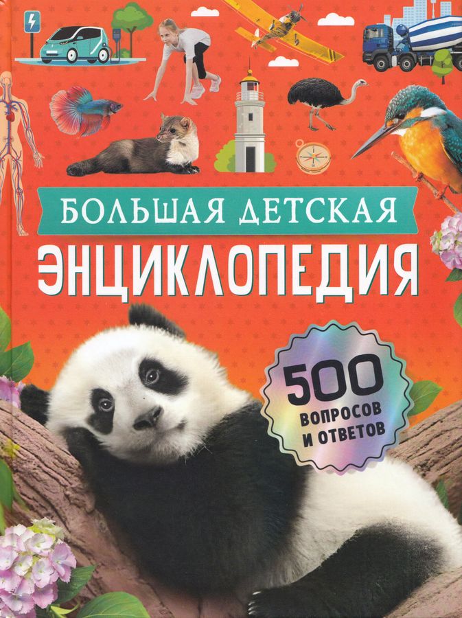 Большая детская энциклопедия 500 вопросов и ответов