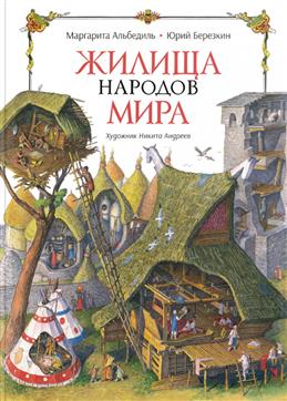 Жилища народов мира