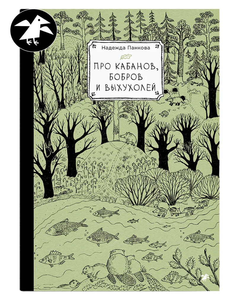 Про кабанов бобров и выхухолей
