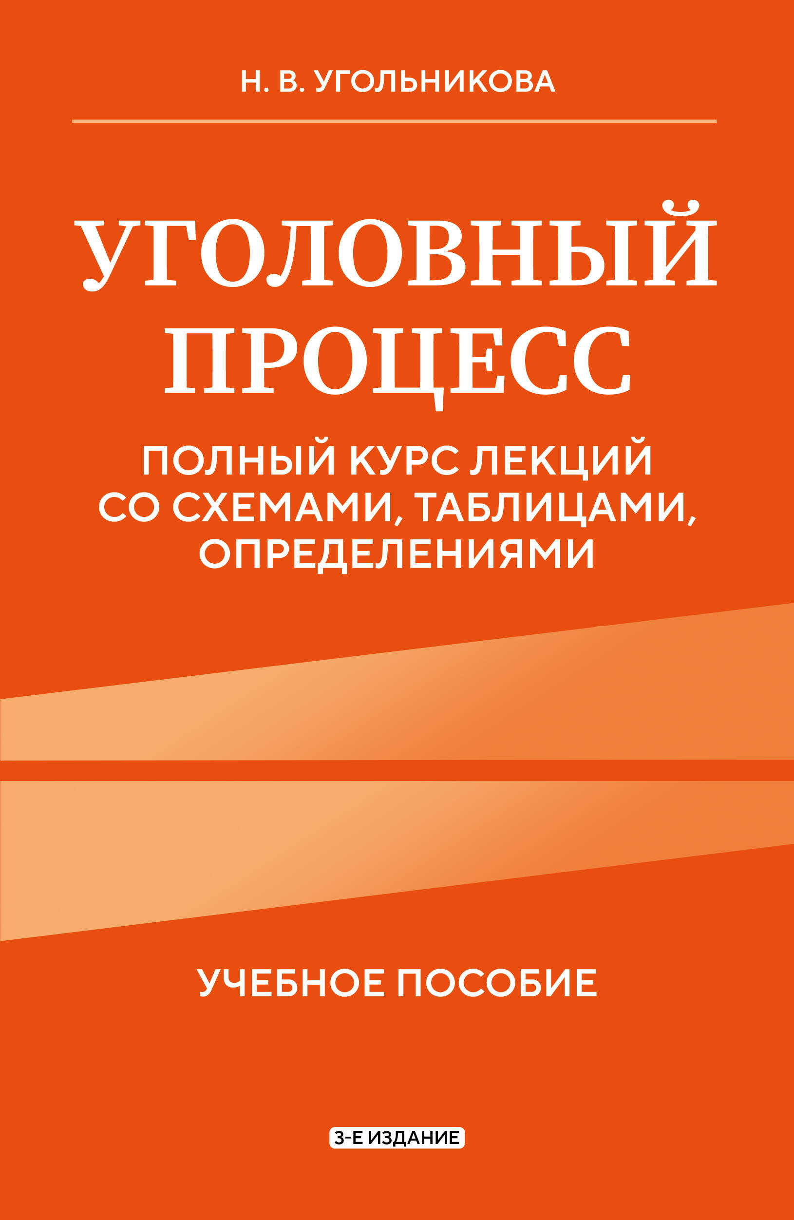 Уголовный процесс Полный курс лекций со схемами таблицами определениями