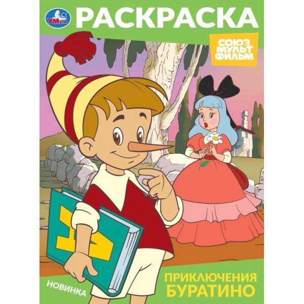 Приключения Буратино. Раскраска. Союзмультфильм