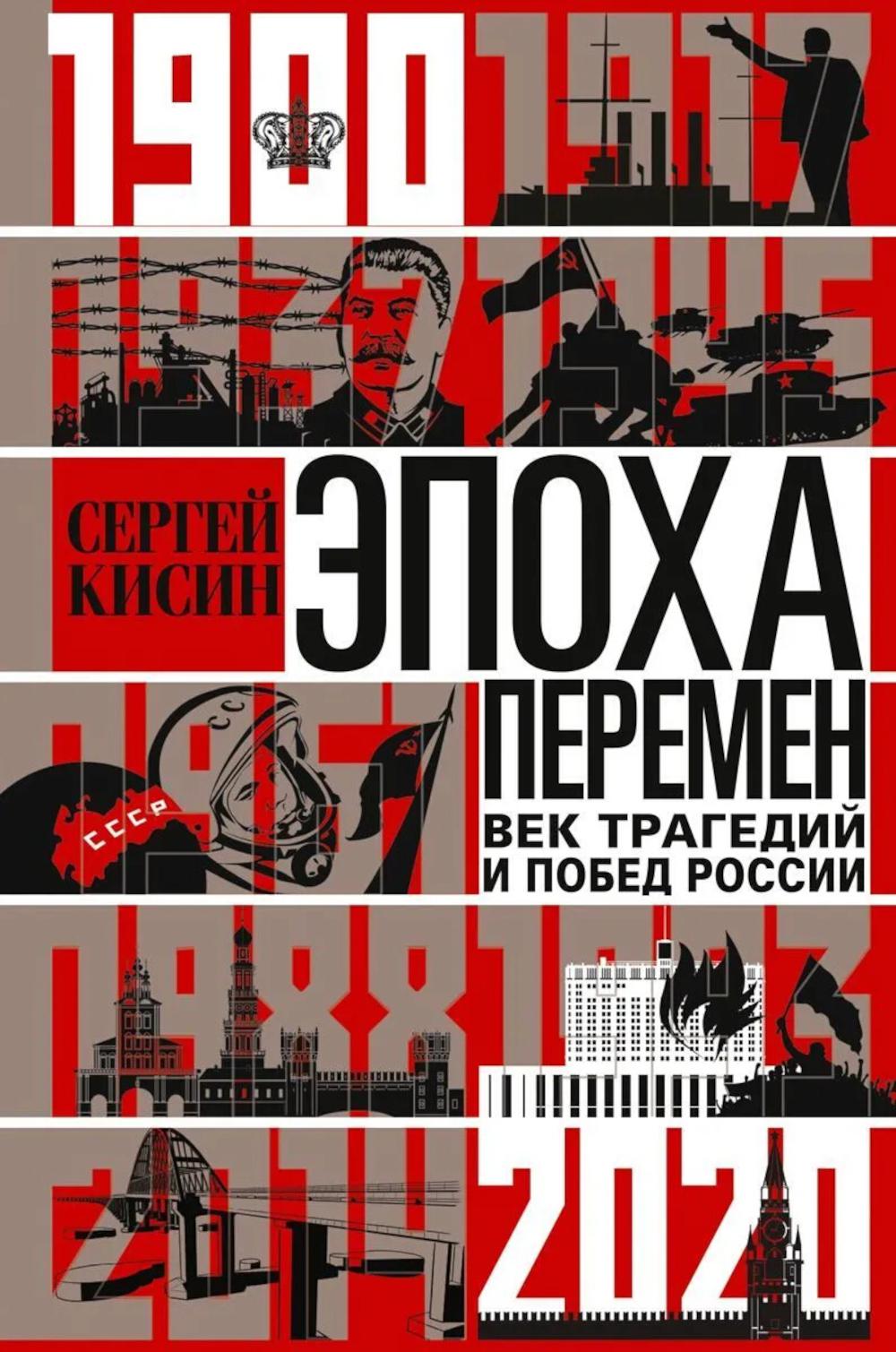 Эпоха перемен. Век трагедий и побед России 1900-2020гг