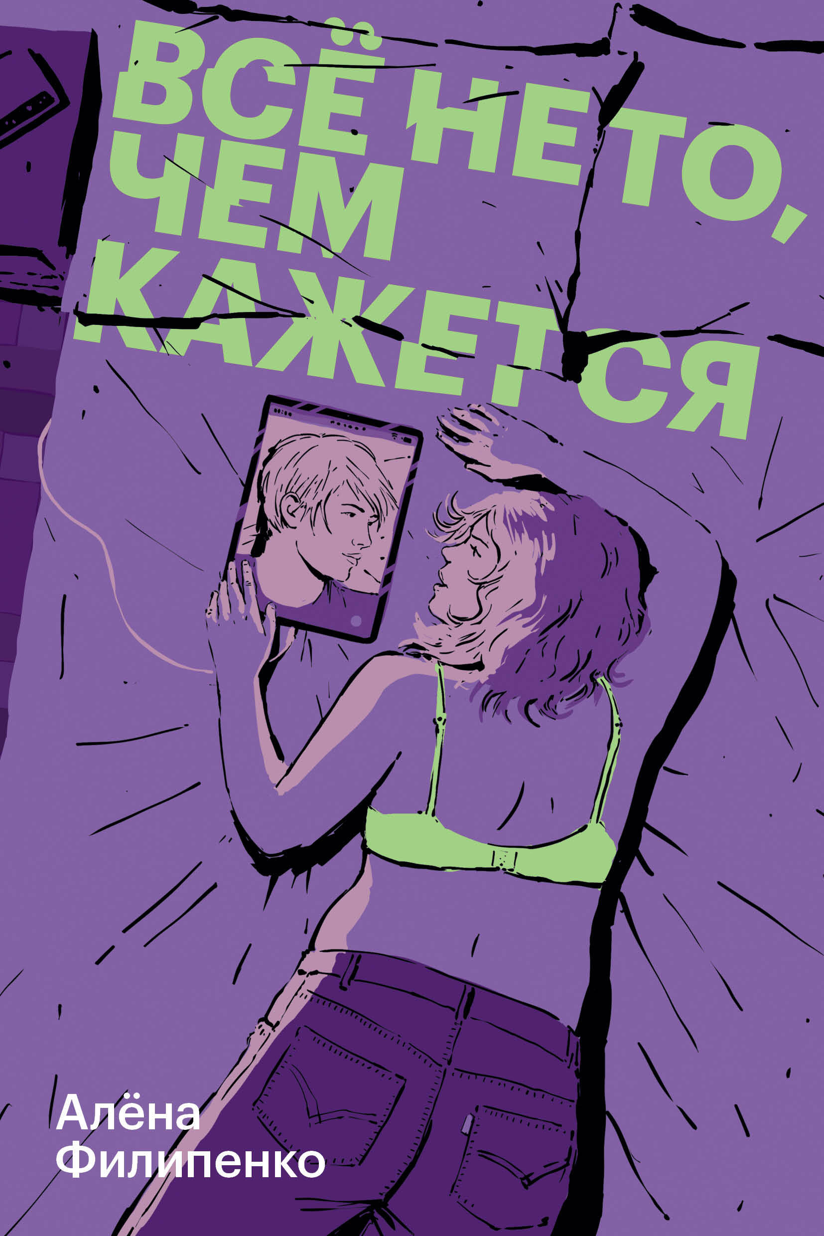 Все не то что кажется