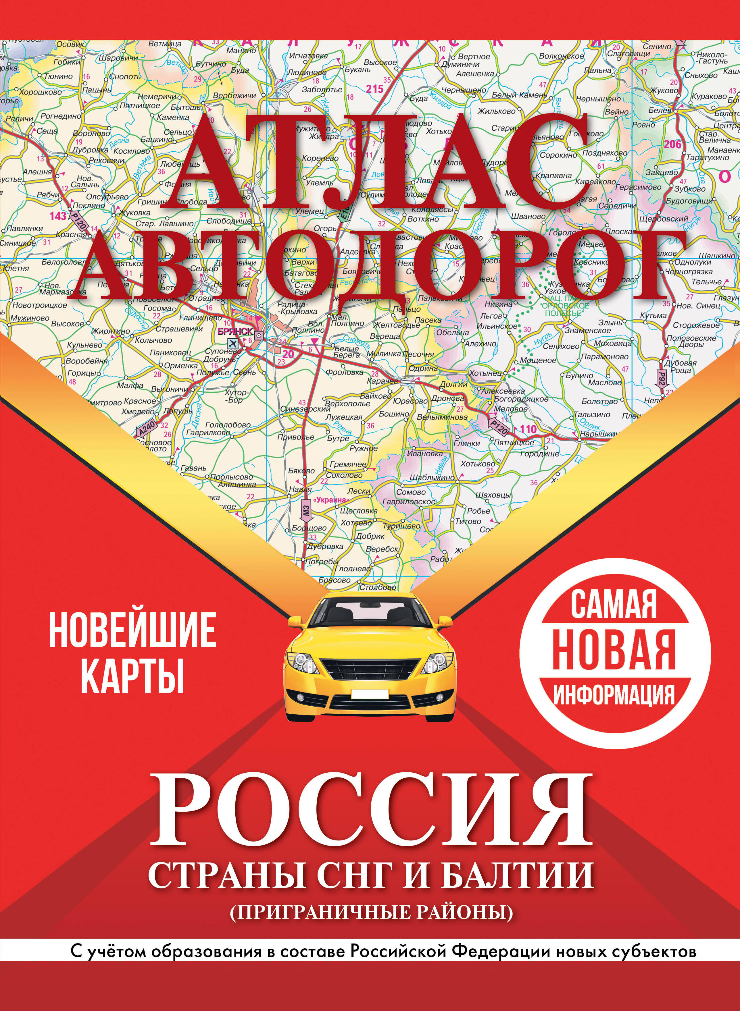 Атлас а/д России стран СНГ и Балтии Новейшие карты