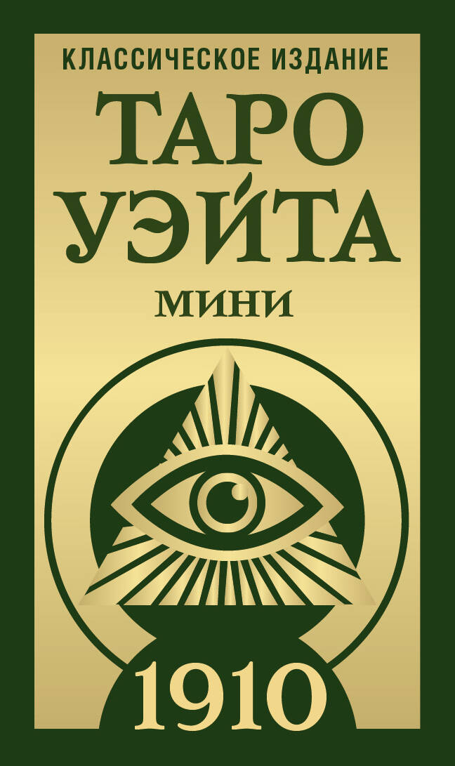 Карты Таро Уэйта 1910 Классическое издание Мини