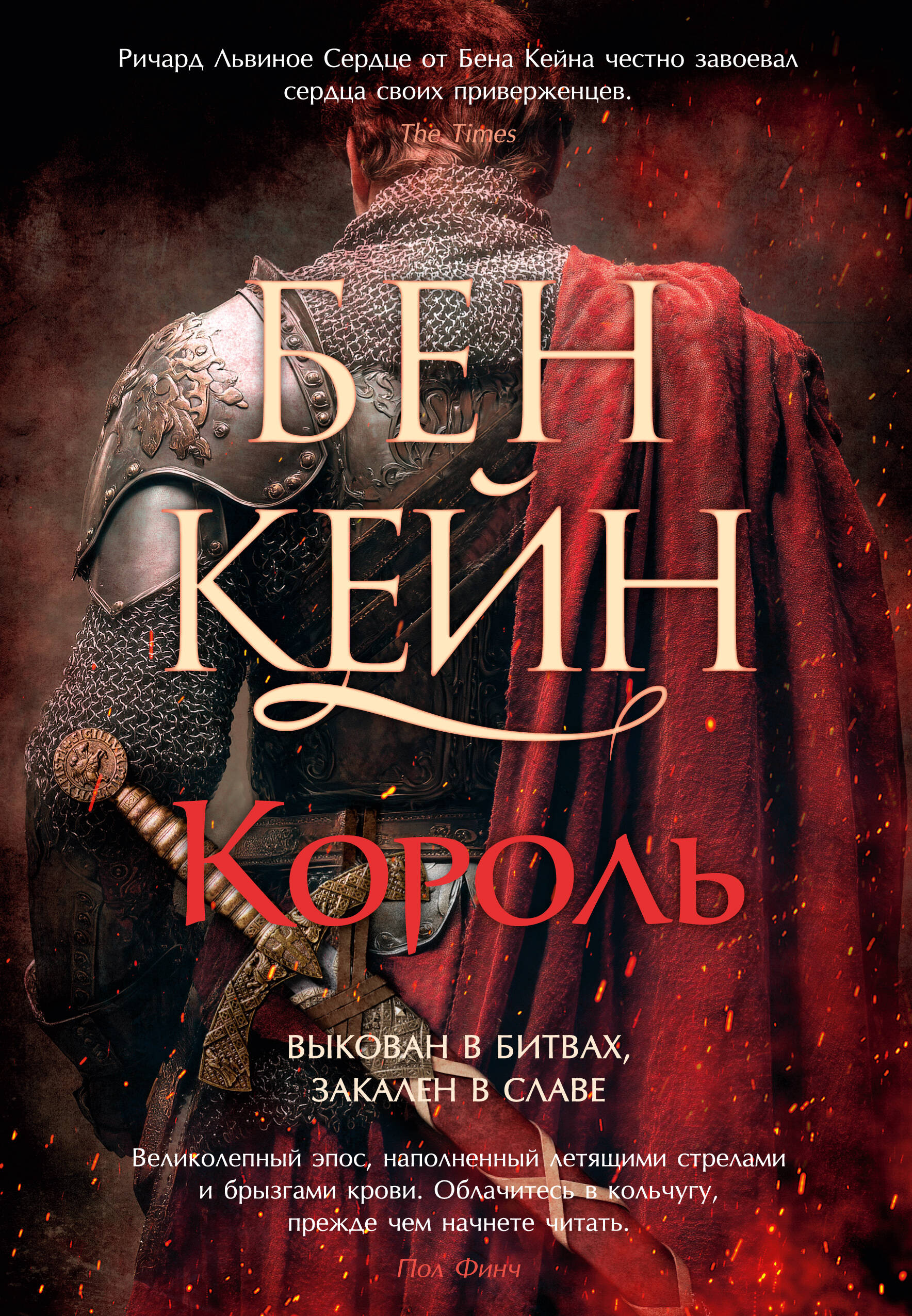 Ричард Львиное Сердце кн.3 Король
