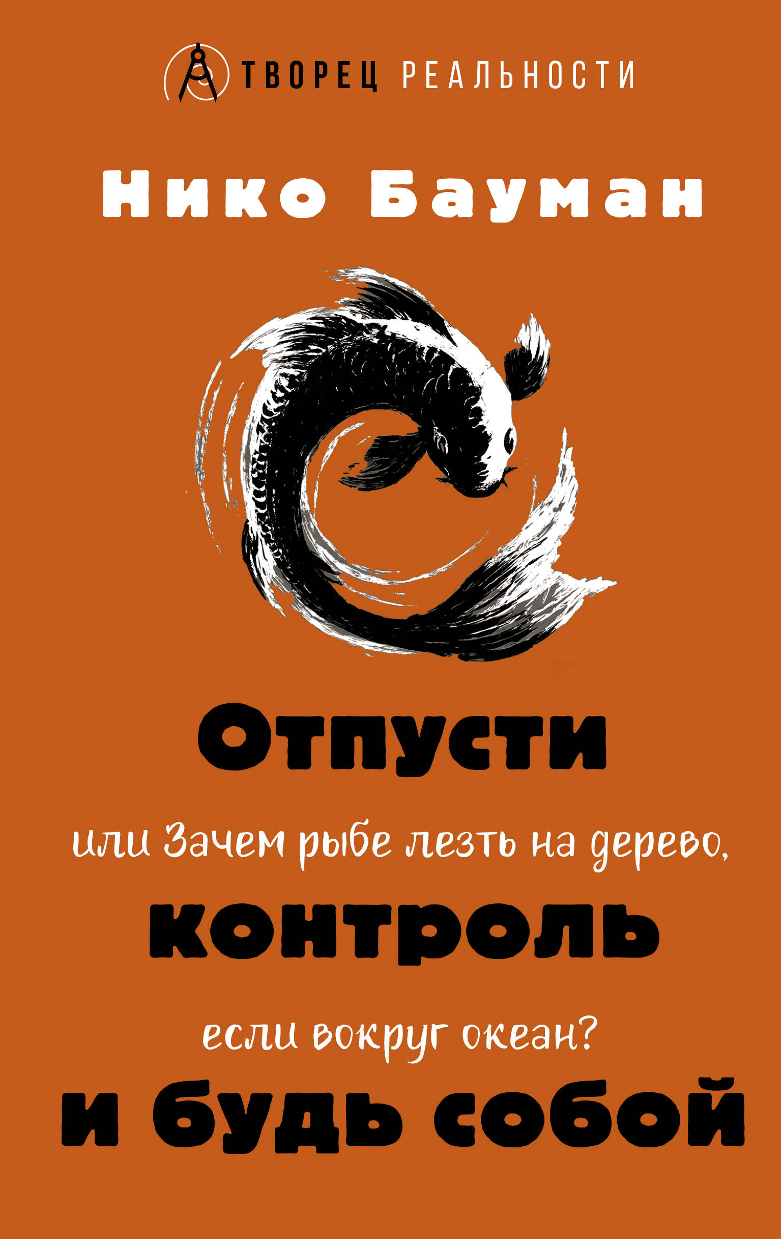 Отпусти контроль и будь собой, или Зачем рыбе резть на дерево, если вокруг океан