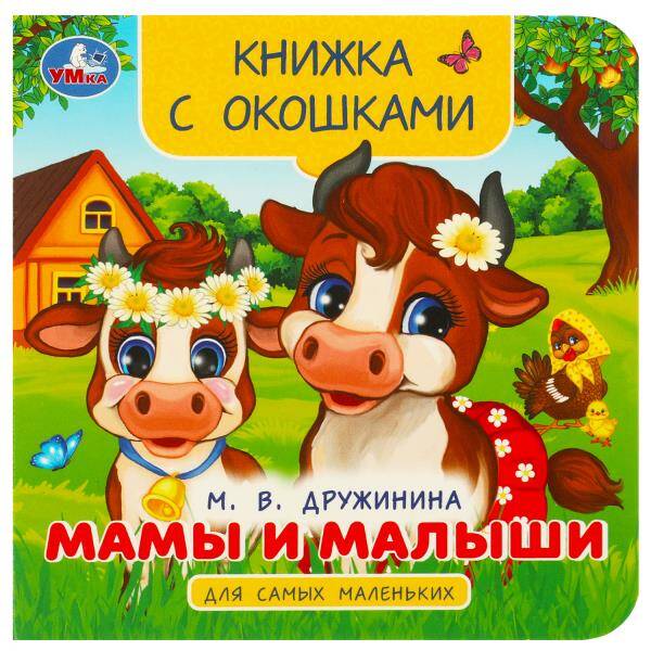Мамы и малыши Книжка с окошками для самых маленьких