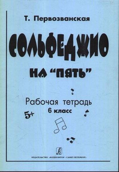 Сольфеджио на пять Рабочая тетрадь 6кл