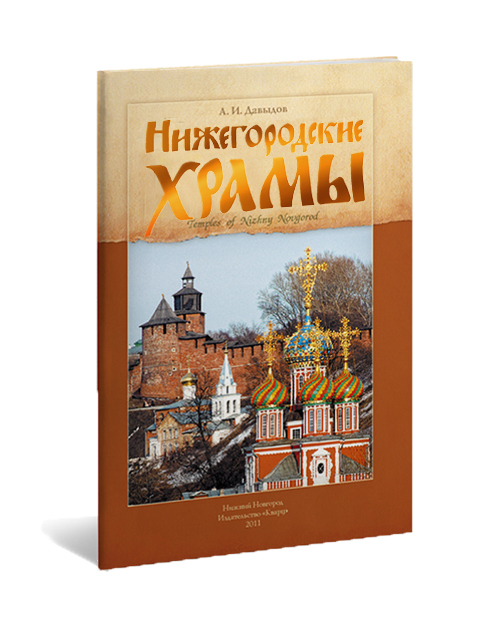 Нижегородские храмы