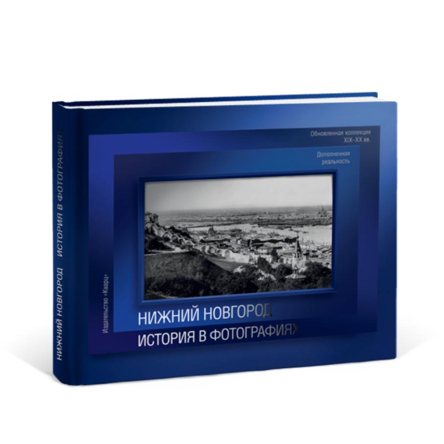 Нижний Новгород История в фотографиях