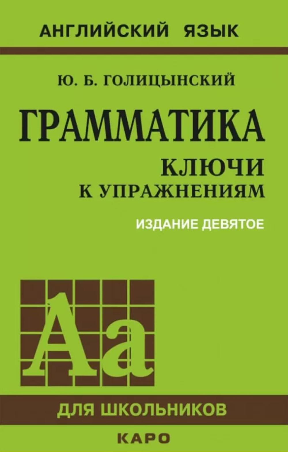 Грамматика Ключи к упражнениям(зелен) 9-е изд