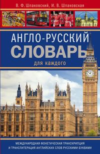 Словарь а-р для каждого