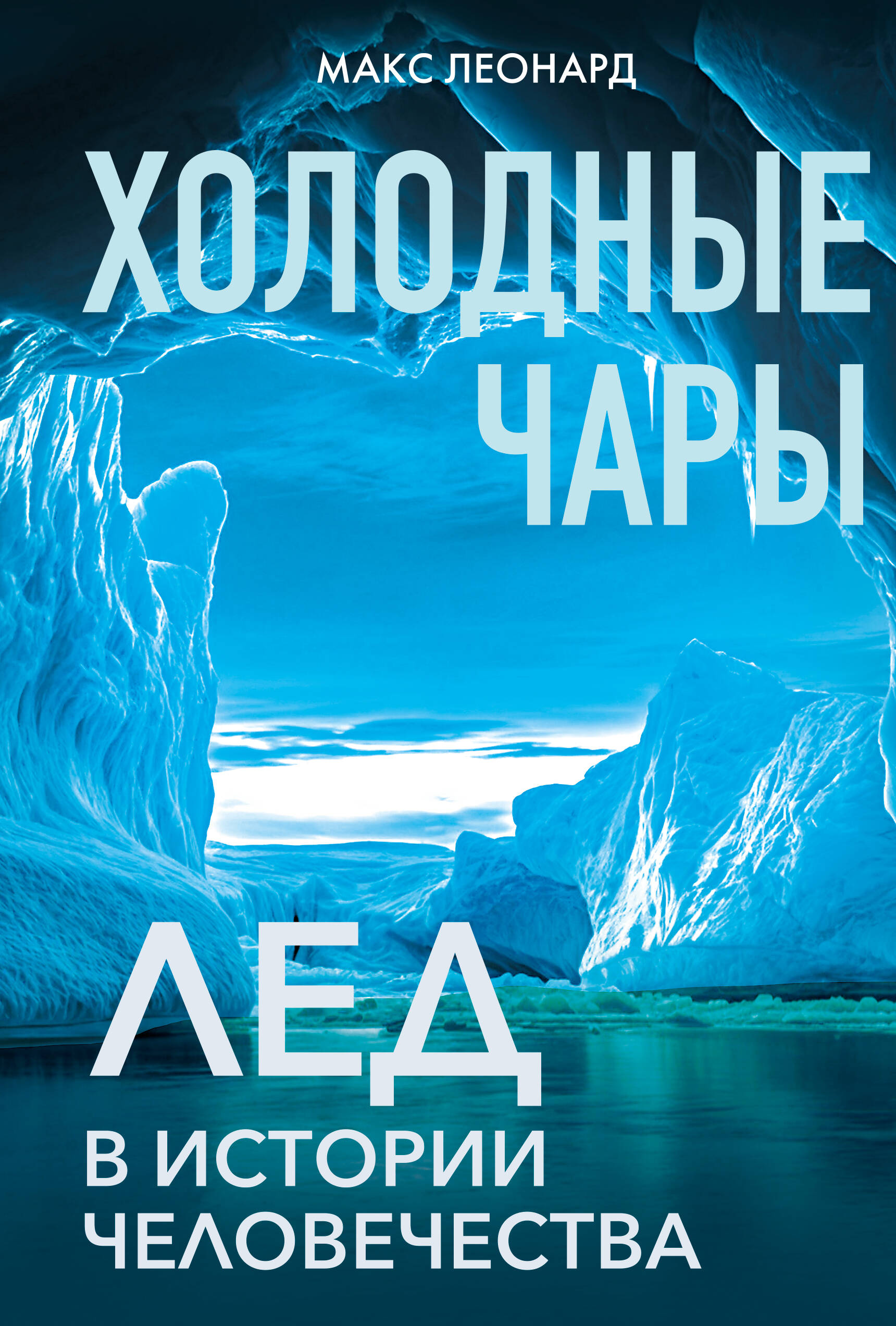 Холодные чары Лед в истории человечества