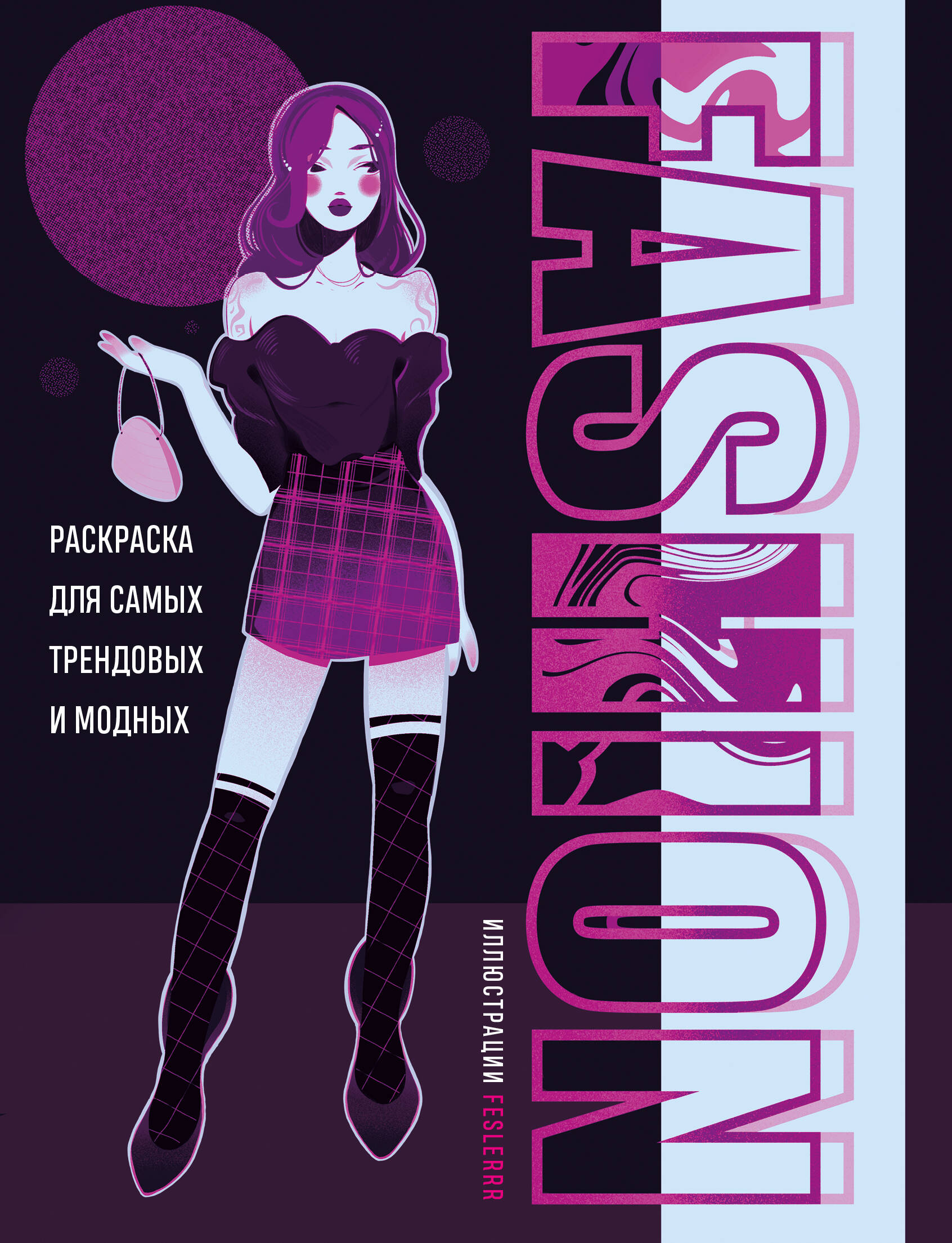 Fashion Раскраска для самых трендовых и модных