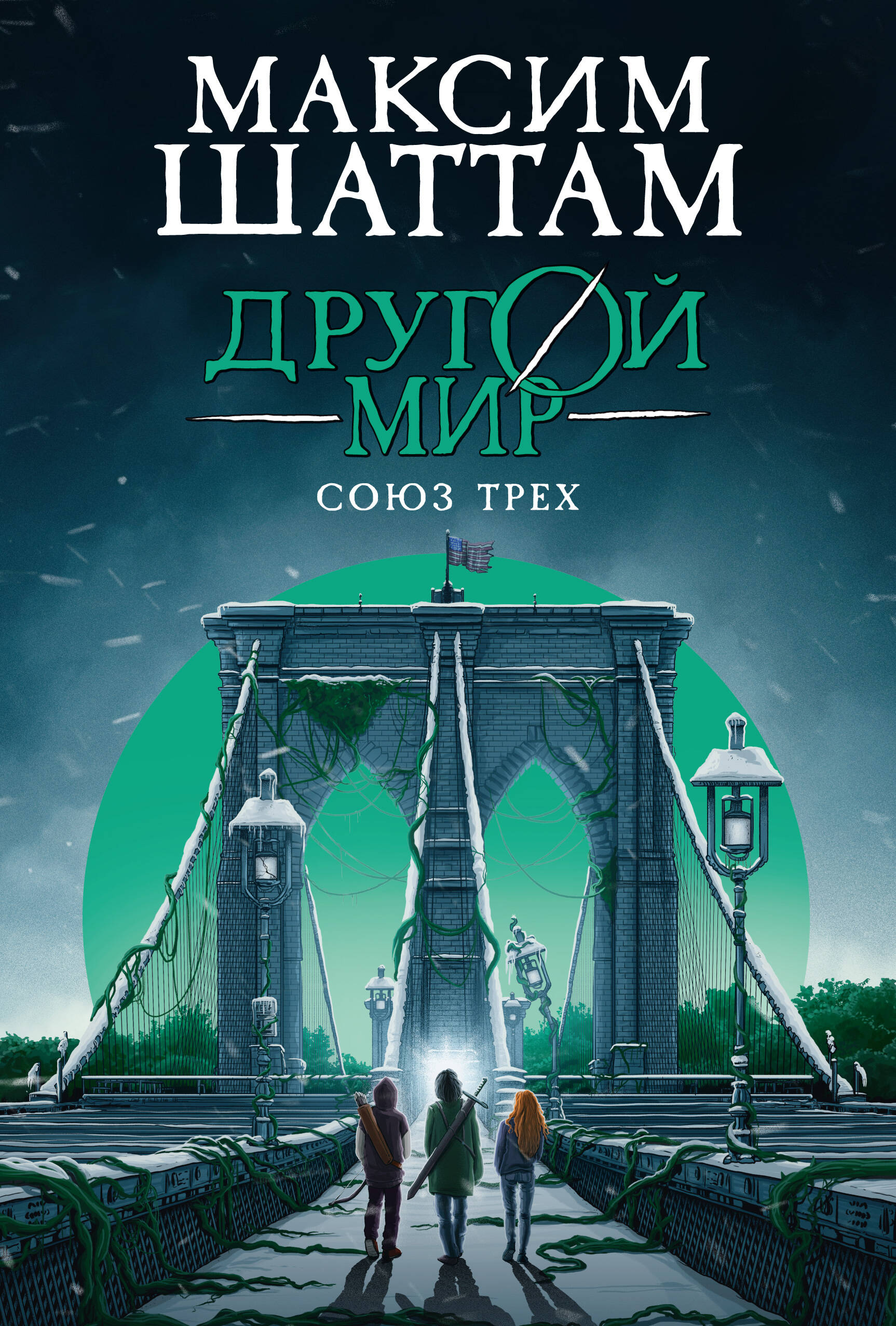 Другой мир Союз трех кн.1